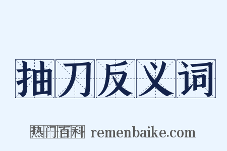 抽刀反义词是什么意思的图片
